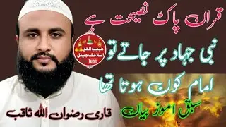 Nabi jihad per gatay pichay imam kon hota#Q rizwan saqib #habib Islamic 
