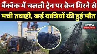 Thailand Rail Accident: Bangkok में चलती Train पर Crane गिरने सेमची तबाही, कई यात्रियों की हुई मौत