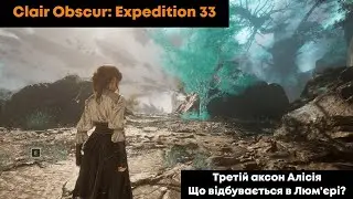 🧡 Clair Obscur: Expedition 33 🥖 Етер 15. Третій аксон Алісія. Нові боси. Що відбувається в Люм'єрі?