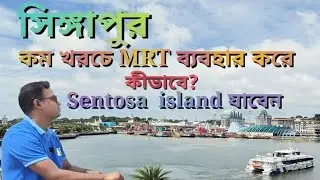 সিঙ্গাপুরে MRT ব্যবহার করে কম খরচে কীভাবে Sentosa island যাবেন?  Sentosa Island by MRT in Singapore.