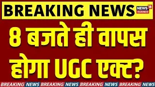 UGC Act Breaking News : अभी-अभी UGC Act पर बहुत बड़ी खबर? | Top News | UGC new regulations | N18V