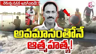 LIVE🔴: అవమానంతోనే ఆత్మహ_త్య! | Tuni Old Man Narayana Rao Incident | Kakinada | @sumantvdigitallive