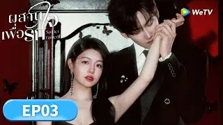 ซีรีส์จีน ซับไทย | ผสานใจเพื่อรัก 