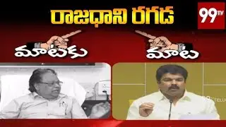 మాటకు మాట | GN Rao And Bonda Uma About AP Capital Issue | 99 TV Telugu