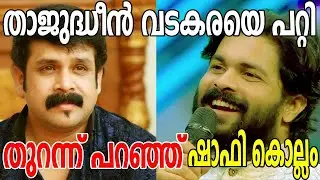 തുറന്നടിച്ച്&zwnj; ഷാഫി കൊല്ലം | Shafi Kollam | Talking About | ThajudheenVadakara | New Interview | 2021