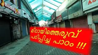 മിഠായിത്തെരുവ് പഠിപ്പിച്ച  പാഠം !!!