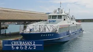 【高速船】ちゅらさん2 【High-speed ship】 CHURASAN 2