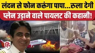 Ahmedabad Plane Crash: Pilot Sumit Sabharwal छोड़ना चाहते थे नौकरी, पिता से किया था ये वादा