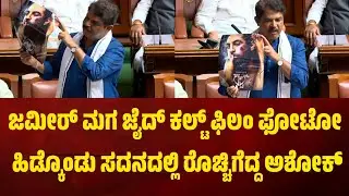 ಜಮೀರ್ ಮಗ ಜೈದ್ ಕಲ್ಟ್ ಫಿಲಂ ಫೋಟೋ ಹಿಡ್ಕೊಂಡು ಸದನದಲ್ಲಿ ರೊಚ್ಚಿಗೆದ್ದ R ಅಶೋಕ್.