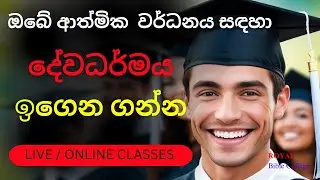 දේවධර්මය (ONLINE) ඉගෙන ගැනීමට අනගි අවස්ථාවක් | Diploma, BTh, Online Certificate Course @RBC