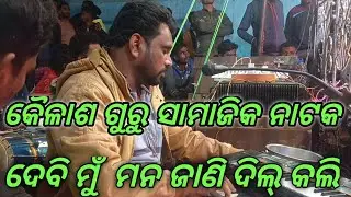 କୋରାପୁଟିଆ ନାଟକ କୈଳାଶ ଗୁରୁ ସାମାଜିକ ନାଟକ #pbproduction ଦେବି ମୁଁ ଆଜି ଦିଲ୍ ଖଲି