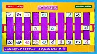 తెలుగు అక్షరాలతో పద నిర్మాణం &ndash; చిన్నారులకు సూపర్ ట్రిక్ || Best TLM Idea🧠 Word Formation in Telugu 📚