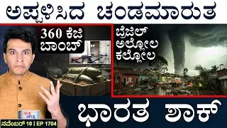 ಅಮೆರಿಕದ ಜನರಿಗೆ ಟ್ಯಾರಿಫ್&zwnj; ಹಣ: ಟ್ರಂಪ್&zwnj;! | J&K Big Crackdown | Tornado | Masth Magaa | Suttu Jagattu