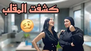 عملت مقلب في اختي وكشفتني😡
