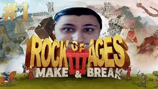 Rock of Ages 3: Make & Break #1 ► КАМЕННЫЙ ЛЫСЫЙ ВОЗВРАЩАЕТСЯ