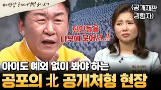 [#부칸썰] 너 한국 콘텐츠 봤어??💢 아이부터 어른까지 다 앉혀놓고 잔인한 공개처형💥🔫 북한 주민들에게는 평생 트라우마로.. | #이만갑 1시간 몰아보기