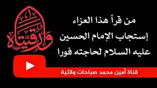 من قرأ هذا العزاء إستجاب له الإمام الحسين عليه السلام فورا