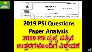 KARNATAKA PSI PREVIOUS YEAR QUESTION PAPER 2019 | PSI ಪ್ರಶ್ನೆಪತ್ರಿಕೆ ಉತ್ತರಗಳೊಂದಿಗೆ