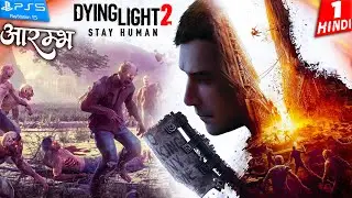 DYING LIGHT 2 | आरम्भ: Survival ki Pehli Kadi | Hindi Gameplay Walkthrough
