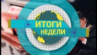Итоги недели (09.03.2019)