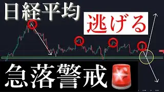 ⚠️急落警戒！今の形にげろ。日経平均株価/Ni225