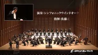 マーチ・オーパス・ワン／浦田健次郎 - シンフォニックウインドオーケストラ21 指揮:佐藤正人【第2回2022吹奏楽コンクール課題曲演奏会in川越】