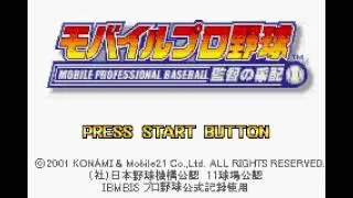 Intro-Demo - Mobile Pro Yakyuu: Kantoku no Saihai (Japan, Game Boy Advance)