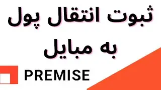 طريقه انتقال پول از پريميس به مبايل / money transfer from premise to mobile