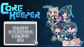 【5(終)】Core Keeperコラボ！全ボス討伐を目指すよ～【with/おふみ家】