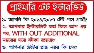 PRIMARY INTERVIEW FORM FILLUP PROBLEM SOLVE | FOR 2017 AND 2014 ALL TET PASS CANDIDATE