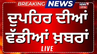 Latest News | ਦੁਪਹਿਰ ਵੇਲੇ ਦੀਆਂ ਵੱਡੀਆਂ ਖ਼ਬਰਾਂ | Today Punjabi News|Jathedar |Sonia Mann |Bhagwant Mann