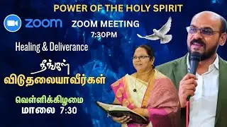 வியாதி மற்றும் பிசாசின் போராட்டத்திலிருந்து விடுதலை!! 🔥Friday Zoom Deliverance Meeting | Healing