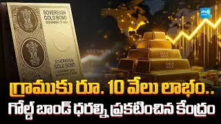 ₹10,000 Profit for Citizens: Government Announces Gold Bond Prices | @SakshiTVBusiness1