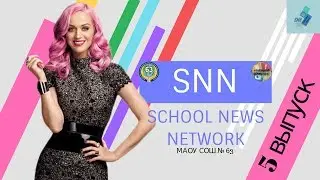 SCHOOL NEWS NETWORK МАОУ СОШ №63/ 2 СЕЗОН/5 ВЫПУСК