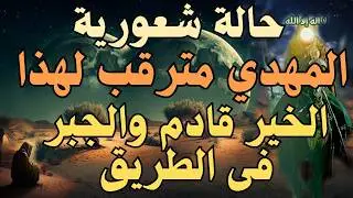 حالة شعورية ، المهدي مترقب لهذا ، الخير قادم والجبر فى الطريق / #المهدي_المنتظر #رؤى_المهدي