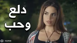 مرت ابوه سحرته بدلعها 😍😍 مسلسل وين كنتي