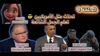 الحلقة 8 - 🔥 عبارات حقيقية من الحياة اليومية في أمريكا