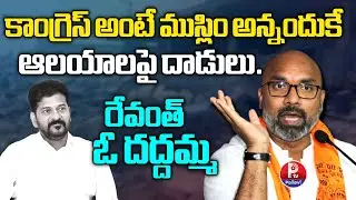 రేవంత్ కి ఇచ్చిపడేసిన ధర్మపురి అర్వింద్ | BJP MP Dharmapuri Aravind Sensational Comments On Revanth