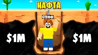 Я ПОБУДУВАВ СПРАВЖНІЙ ЗАВОД НАФТИ В Desert Oil Tycoon РОБЛОКС | Стеффанка roblox