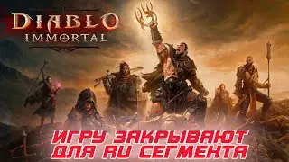 Diablo Immortal - Blizzard ограничивает доступ для некоторых регионов