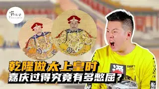 乾隆做太上皇期间，嘉庆真的没有任何权力吗？