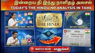 The Hindu Newspaper Analysis TAMIL | Women Schemes in TN | Northeast Monsoon | Bank Frauds &ndash; RBI