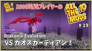 【マイクラ】AllTheMods9に2000時間囚われていた人のAllTheMods10 カオスガーディアンとガチンコ勝負！ -Draconic Evlolution-【AllTheMods10】