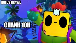 АПНУЛ СПАЙКА НА 10К.Null's Brawl.Епик гром/Epic Grom