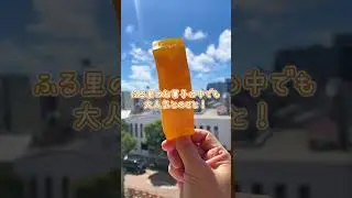 【XCUBE】話題の葛バーもう食べましたか？食べられる機会はあと僅かなのでお早めに！#浜松 #vr #ar #XCUBE #アイス #葛バー