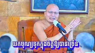 ​យក​បុណ្យ​ទុក​ក្នុងចិត្ត​ឱ្យ​បាន​ច្រើន! 