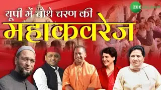 UP Election 2022 Fourth Phase Voting Live Update | यूपी में चौथे चरण की वोटिंग जारी | Zee Salaam |