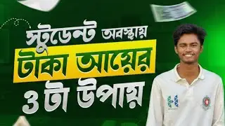 Student অবস্থায় টাকা আয় শুরু করার সহজ উপায় | Start Earning from Next Month as a Student
