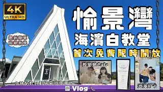 愉景灣海濱白教堂 首次免費對外開放 教堂變Cafe 【限時開放】| 女神配對計劃 | 4K Utra HD ➤ 鞦韆先生Vlog#79