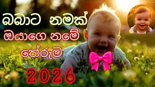 2026|නම් වල තෙරුම්|බබාට නමක්|තේරුම් දැනගෙන නම් දාන්න